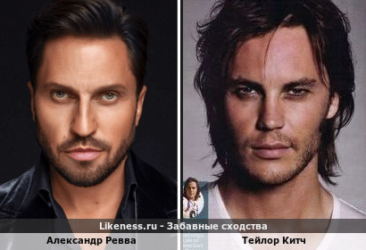 Александр Ревва похож на Тейлора Китча