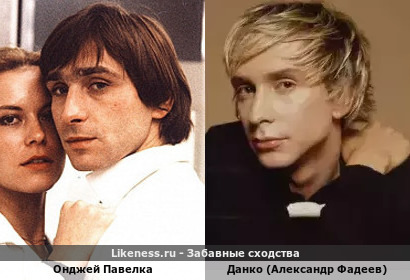 Онджей Павелка похож на Данко (Александра Фадеева)