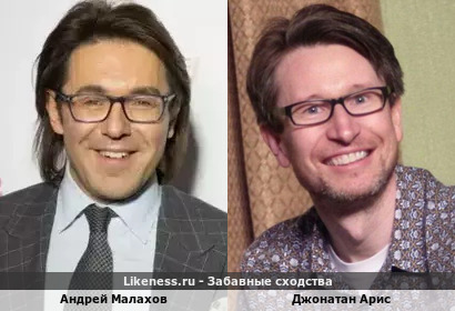 Андрей Малахов похож на Джонатана Ариса