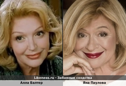 Алла Балтер похожа на Яну Паулову