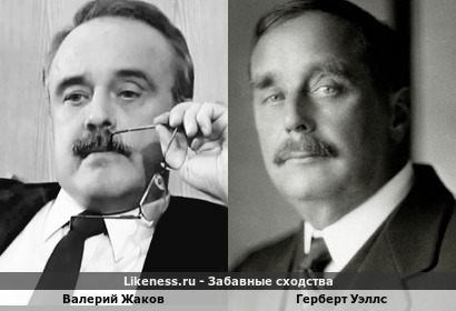 Валерий Жаков похож на Герберта Уэллса