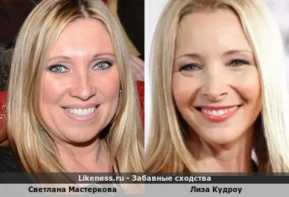 Светлана Мастеркова похожа на Лизу Кудроу