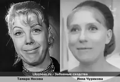 Тамара Носова похожа на Инну Чурикову