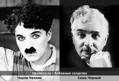 Чарли Чаплин похож на Сашу Чёрного