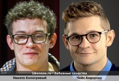Никита Кологривый похож на Чейза Андерсона
