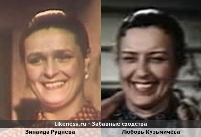 Зинаида Руднева похожа на Любовь Кузьмичёву