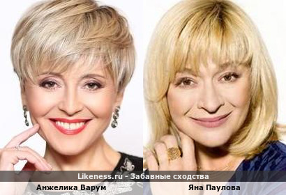 Анжелика Варум похожа на Яну Паулову