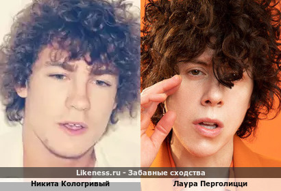 Никита Кологривый похож на Лауру Перголицци