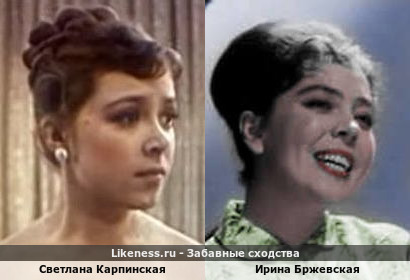 Светлана Карпинская похожа на Ирину Бржевскую