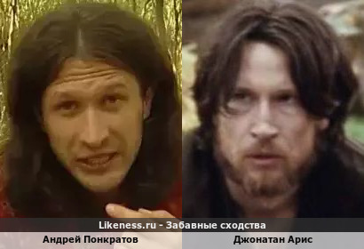 Андрей Понкратов похож на Джонатана Ариса
