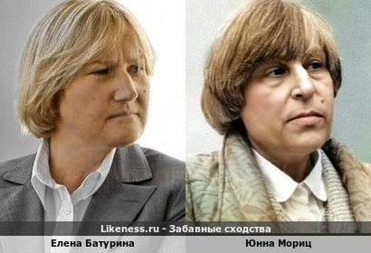 Елена Батурина похожа на Юнну Мориц