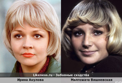 Ирина Акулова похожа на Малгожату Вишневскую