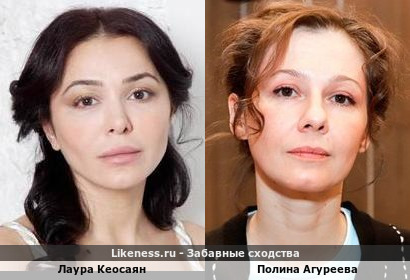 Лаура Кеосаян похожа на Полину Агурееву