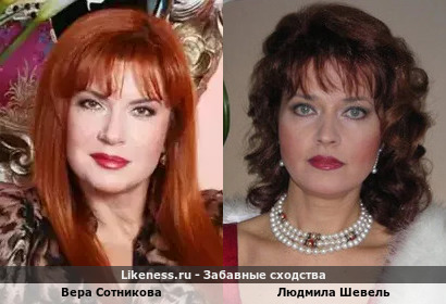 Вера Сотникова похожа на Людмилу Шевель