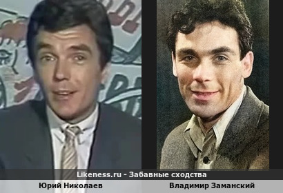 Юрий Николаев похож на Владимира Заманского