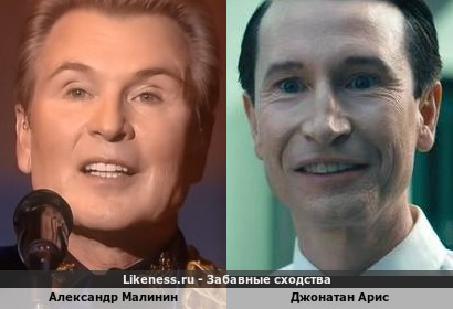 Александр Малинин похож на Джонатана Ариса
