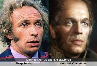 Пьер Ришар похож на Николая Охлопкова