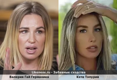 Валерия Гай Германика и Кети Топурия похожи