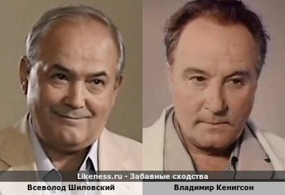 Всеволод Шиловский похож на Владимира Кенигсона
