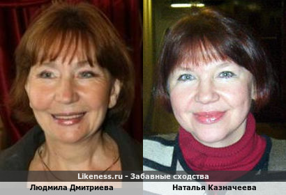 Людмила Дмитриева похожа на Наталью Казначееву