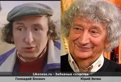 Геннадий Ялович похож на Юрия Энтина