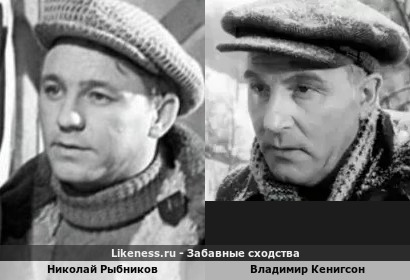 Николай Рыбников похож на Владимира Кенигсона