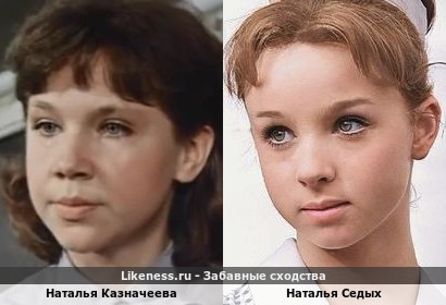 Наталья Казначеева похожа на Наталью Седых