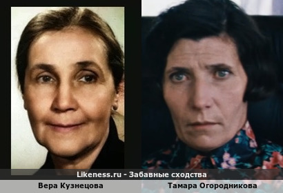 Вера Кузнецова похожа на Тамару Огородникову