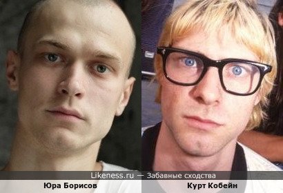 Юра Борисов похож на Курта Кобейна
