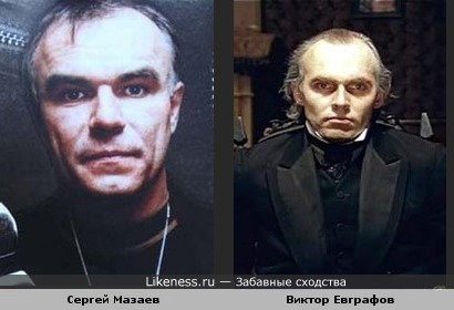 Сергей Мазаев и профессор Мориарти