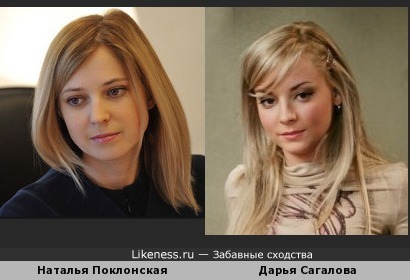 Наталья Поклонская и Дарья Сагалова