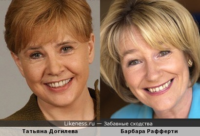 Татьяна Догилева и Барбара Рафферти
