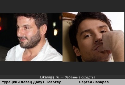 Сергей Лазарев похож на Давута Гюлоглу
