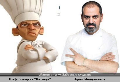 Шеф-повар из &quot;Рататуя&quot; похож на Арама Мнацаканова