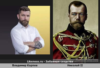 Владимир Карпов похож на Николая II