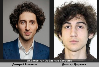 Дмитрий Романов похож на Джохара Царнаева