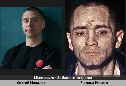 Сергей Михалок похож на Чарльза Мэнсона