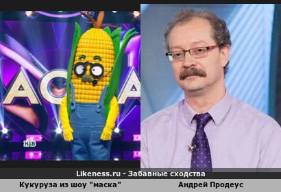 Кукуруза из Шоу &quot;маска&quot; похожа на Андрея Продеуса
