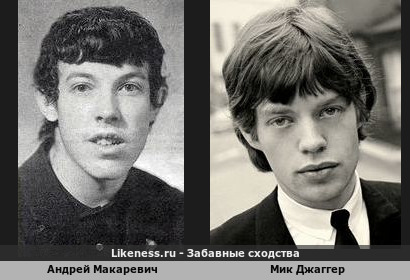 В молодости Андрей Макаревич и Мик Джаггер были чем-то похожи