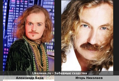 Александр Бард похож на Игоря Николаева