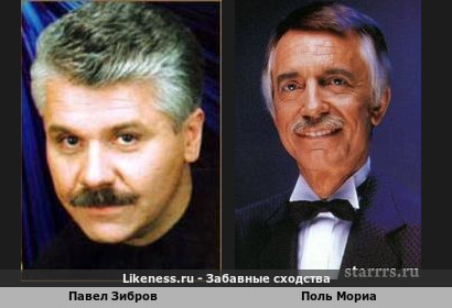 Павел Зибров похож на Поля Мориа