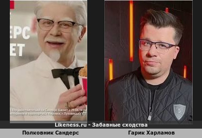 Полковник Сандерс из рекламы KFC похож на Гарика Харламова