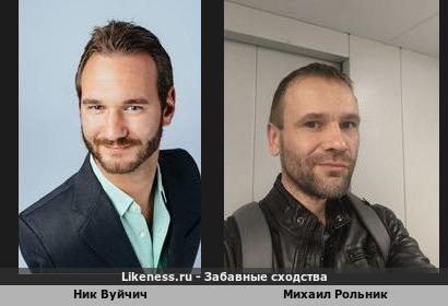 Ник Вуйчич и Михаил Рольник