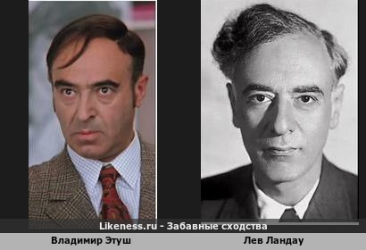 Владимир Этуш в роли Шпака отдалённо похож на Льва Ландау