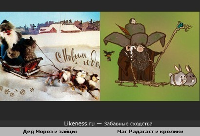 На советской открытке (1986) Дед Мороз ездит на упряжке зайцев, а Радагаст из фильма &quot;Хоббит&quot; - на кроликах.