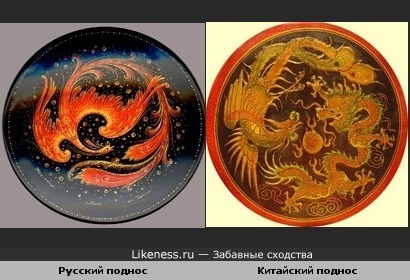 Ну чем мы не китайцы? На фото - русский поднос с жар-птицей и китайский с драконом и фениксом