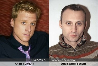 Алан Тьюдик и Анатолий Белый