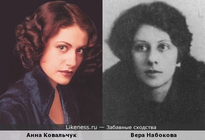 Анна Ковальчук и Вера Набокова (фото 1)