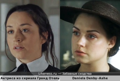 Актриса из сериала &quot;Гранд Отель&quot; и Даниэла Денби-Эш