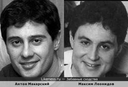 Антон Макарский и Максим Леонидов